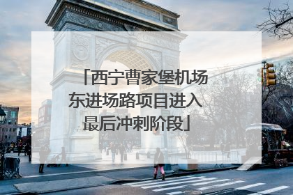 西宁曹家堡机场东进场路项目进入最后冲刺阶段