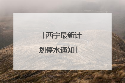 西宁最新计划停水通知