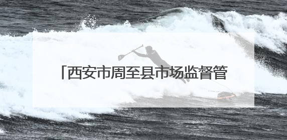 西安市周至县市场监督管理局食品监督抽检信息通告（2025年第2号）