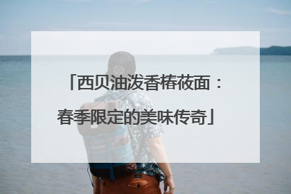 西贝油泼香椿莜面：春季限定的美味传奇