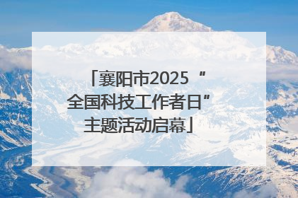 襄阳市2025“全国科技工作者日”主题活动启幕