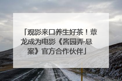 观影来口养生好茶！蕈龙成为电影《酱园弄·悬案》官方合作伙伴