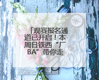 观赛报名通道已开启！本周日铁西“厂BA”带你走进北方重工