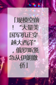 规模空前！“大量美国军机正穿越大西洋”，俄罗斯紧急从伊朗撤侨