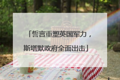 誓言重塑英国军力，斯塔默政府全面出击