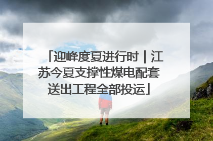 迎峰度夏进行时｜江苏今夏支撑性煤电配套送出工程全部投运