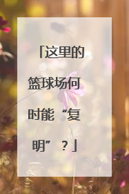 这里的篮球场何时能“复明”？