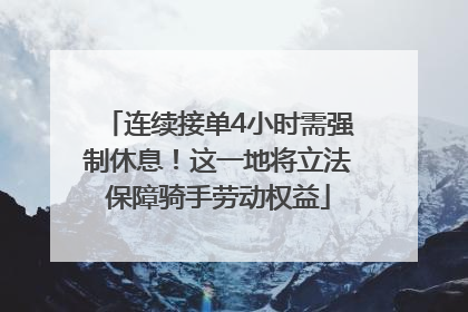 连续接单4小时需强制休息！这一地将立法保障骑手劳动权益