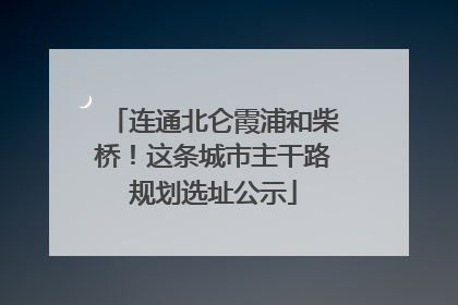 连通北仑霞浦和柴桥！这条城市主干路规划选址公示