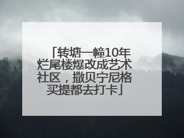 转塘一幢10年烂尾楼爆改成艺术社区，撒贝宁尼格买提都去打卡