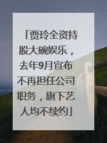 贾玲全资持股大碗娱乐，去年9月宣布不再担任公司职务，旗下艺人均不续约