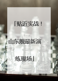 贴近实战！山东舰最新演练现场