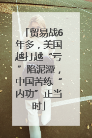 贸易战6年多，美国越打越“亏”陷泥潭，中国苦练“内功”正当时