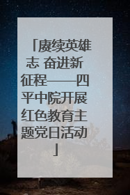 赓续英雄志 奋进新征程——四平中院开展红色教育主题党日活动