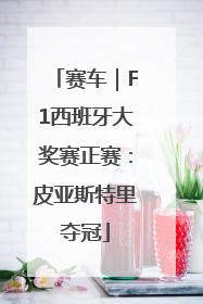 赛车｜F1西班牙大奖赛正赛：皮亚斯特里夺冠