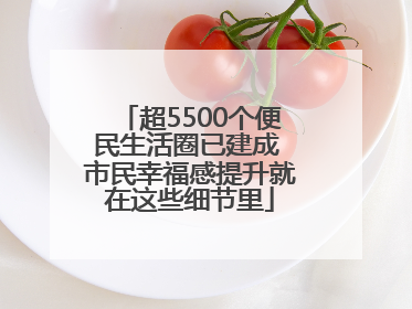 超5500个便民生活圈已建成 市民幸福感提升就在这些细节里