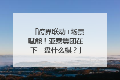 跨界联动+场景赋能！亚泰集团在下一盘什么棋？