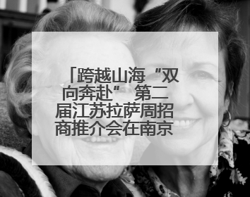跨越山海“双向奔赴” 第二届江苏拉萨周招商推介会在南京举行