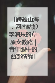 跨越山海：河南姑娘李润东的草原支教路｜青年眼中的西部情缘