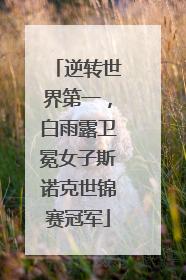 逆转世界第一，白雨露卫冕女子斯诺克世锦赛冠军