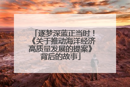 逐梦深蓝正当时！《关于推动海洋经济高质量发展的提案》背后的故事