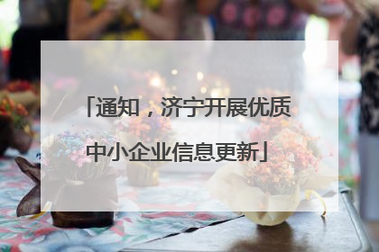通知，济宁开展优质中小企业信息更新