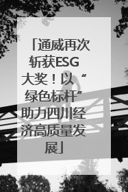 通威再次斩获ESG大奖！以“绿色标杆”助力四川经济高质量发展
