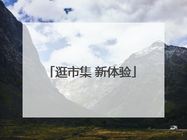 逛市集 新体验