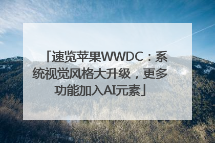 速览苹果WWDC：系统视觉风格大升级，更多功能加入AI元素