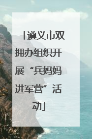 遵义市双拥办组织开展“兵妈妈进军营”活动