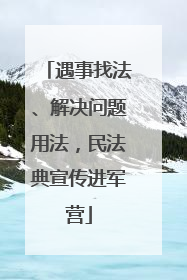 遇事找法、解决问题用法，民法典宣传进军营