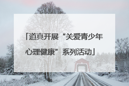 道真开展“关爱青少年心理健康”系列活动
