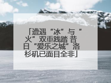 遭遇“冰”与“火”双重践踏 昔日“爱乐之城”洛杉矶已面目全非
