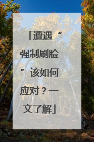 遭遇“强制刷脸”该如何应对？一文了解