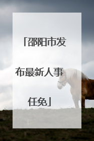 邵阳市发布最新人事任免