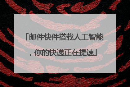 邮件快件搭载人工智能，你的快递正在提速