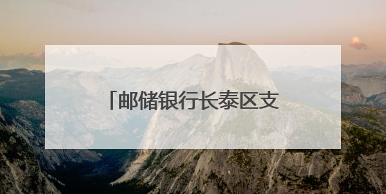 邮储银行长泰区支行开展“民法典宣传月”宣传活动