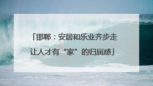 邯郸：安居和乐业齐步走 让人才有“家”的归属感