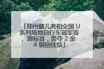 郑州健儿亮相全国 U 系列场地自行车冠军赛、锦标赛，勇夺 2 金 4 铜创佳绩