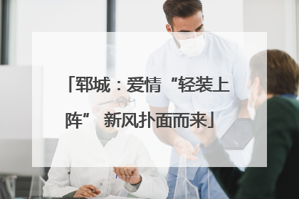 郓城：爱情“轻装上阵” 新风扑面而来