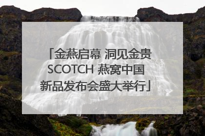 金燕启幕 洞见金贵 SCOTCH 燕窝中国新品发布会盛大举行