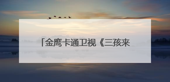 金鹰卡通卫视《三孩来了3》：唐九洲被萌娃盛赞“100块腹肌”，井胧带娃有梗超欢乐