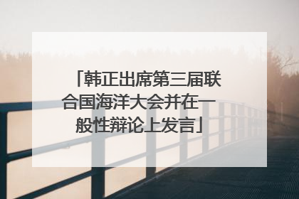 韩正出席第三届联合国海洋大会并在一般性辩论上发言