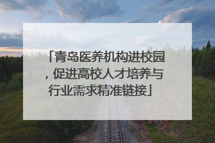 青岛医养机构进校园，促进高校人才培养与行业需求精准链接