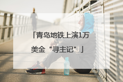 青岛地铁上演1万美金“寻主记”