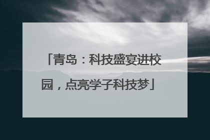 青岛：科技盛宴进校园，点亮学子科技梦