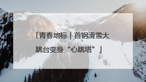 青春地标｜首钢滑雪大跳台变身“心跳塔”
