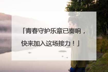 青春守护乐章已奏响，快来加入这场接力！