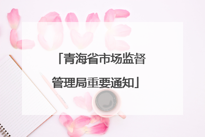 青海省市场监督管理局重要通知