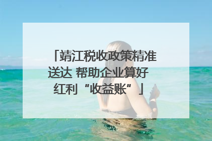 靖江税收政策精准送达 帮助企业算好红利“收益账”